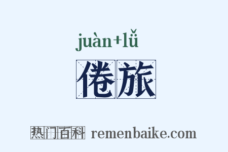 倦旅是什么意思的图片